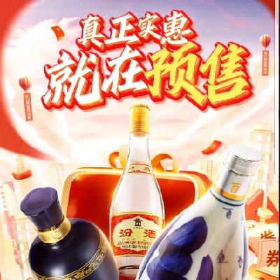 促销活动：京东 汾酒自营预售专区 年底酒类大促 过年囤酒抓紧上车！ 12月3