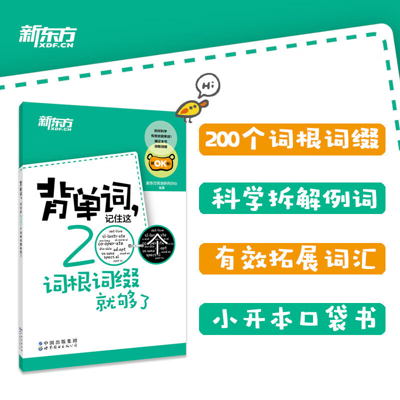 背单词,记住这200个词根词缀就够了 常考核心单词小本口袋书新东方英语 图