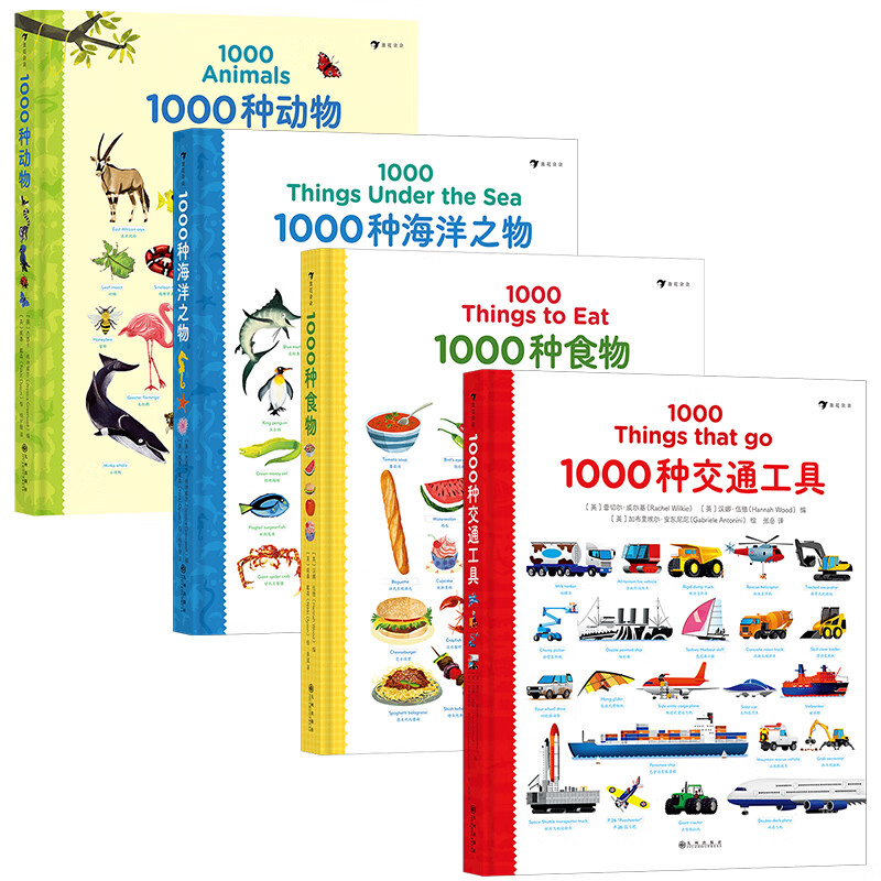 《1000种系列：食物+海洋之物+动物+交通工具》（套装共4册） 93.95元（满300-1