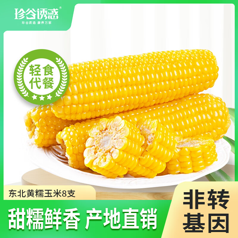 珍谷诱惑 东北黄糯玉米 200g/8支 16.9元（需用券）