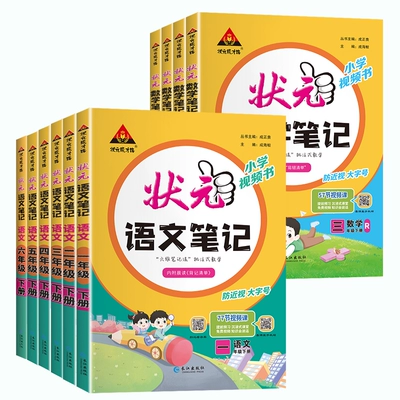 《状元笔记》（语文人教版下册、年级任选） 9.8元包邮 （需用券）