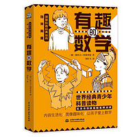 《有趣的数学》 ￥11.37