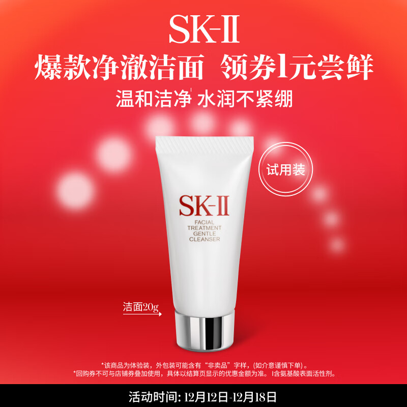 SK-II 温和洁面氨基酸洗面奶20g水润保湿 ￥1