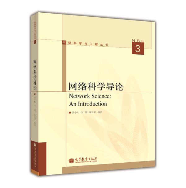 网络科学与工程丛书：网络科学导论 ￥61