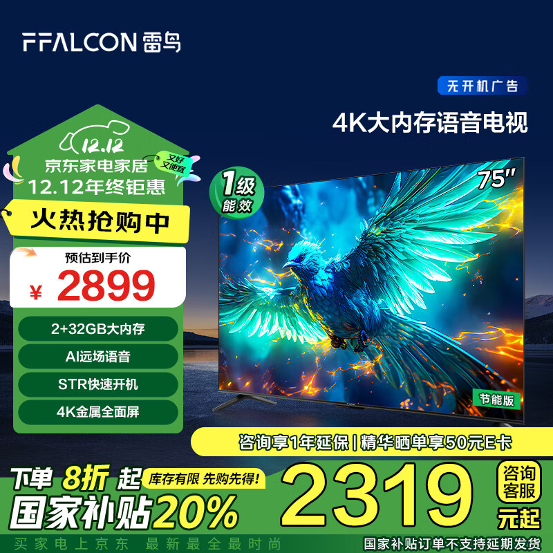 以旧换新补贴：FFALCON 雷鸟 雀5 75S360C-JN 液晶电视 75英寸 4K 2147.9元（需用券