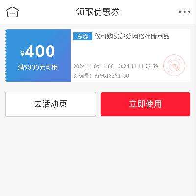 即享好券：京东 双11 PLUS 满5000减400元 部分自营网络存储券 12号0点到期，部