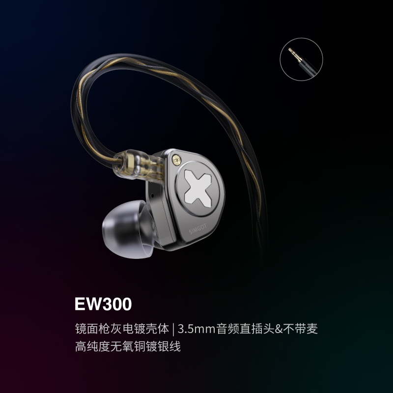 SIMGOT 兴戈 EW300一动圈一平板一压电陶瓷HiFi有线耳机可换线游戏 369元