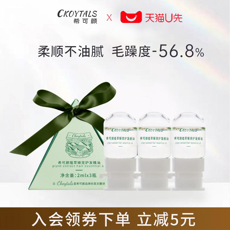 Ckoytals 希可颜 护发精油小样礼盒装 79元（需用券）