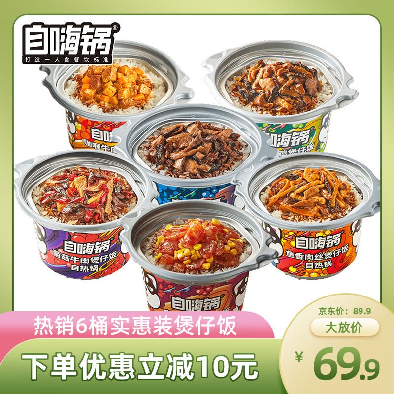 自嗨锅 自热小火锅多口味自热煲仔饭 59.9元（需用券）