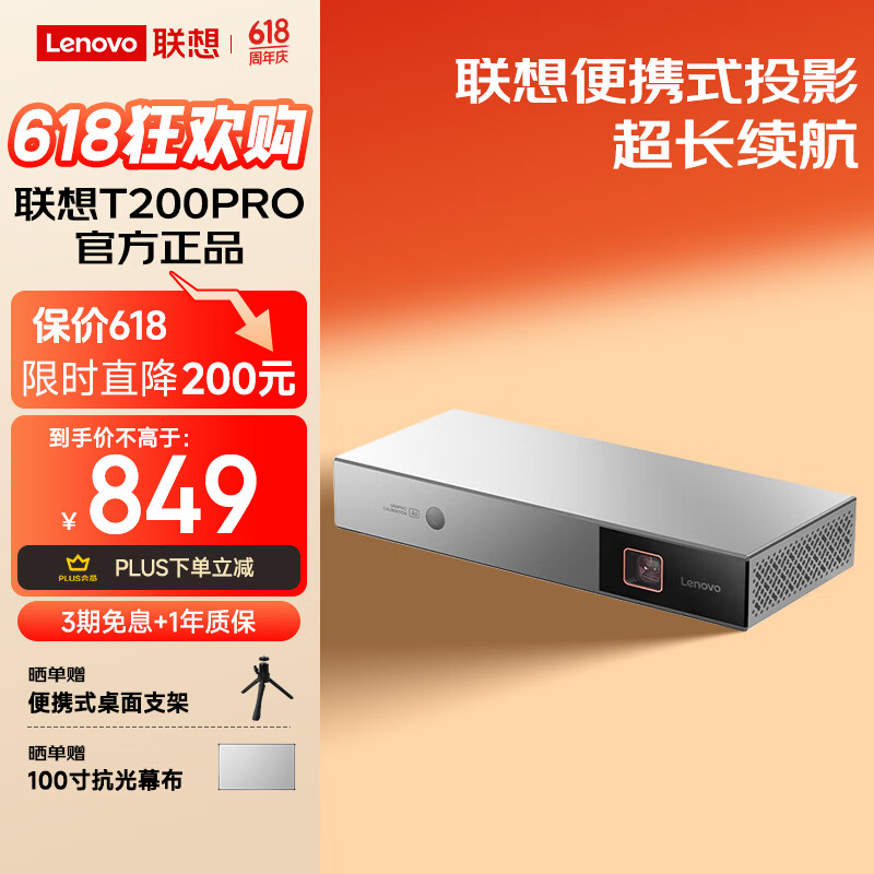 Lenovo 联想 T200 Pro投影仪家用 办公户外高清投影机 轻薄便携 749元（需用券）