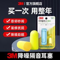 3M M 耳塞睡眠睡觉耳朵超级隔音静音学习晚上防吵降噪音 ￥1.19