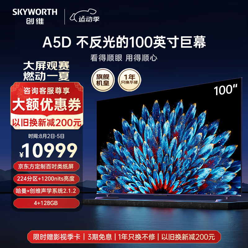 SKYWORTH 创维 100A5D 巨幕大屏液晶电视 100寸 10699元（需用券）