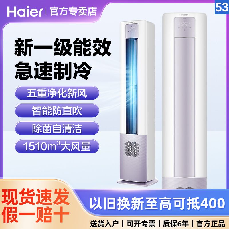 Haier 海尔 空调3匹新风柜机新一级能效卧室家用客厅变频冷暖智能 4599元