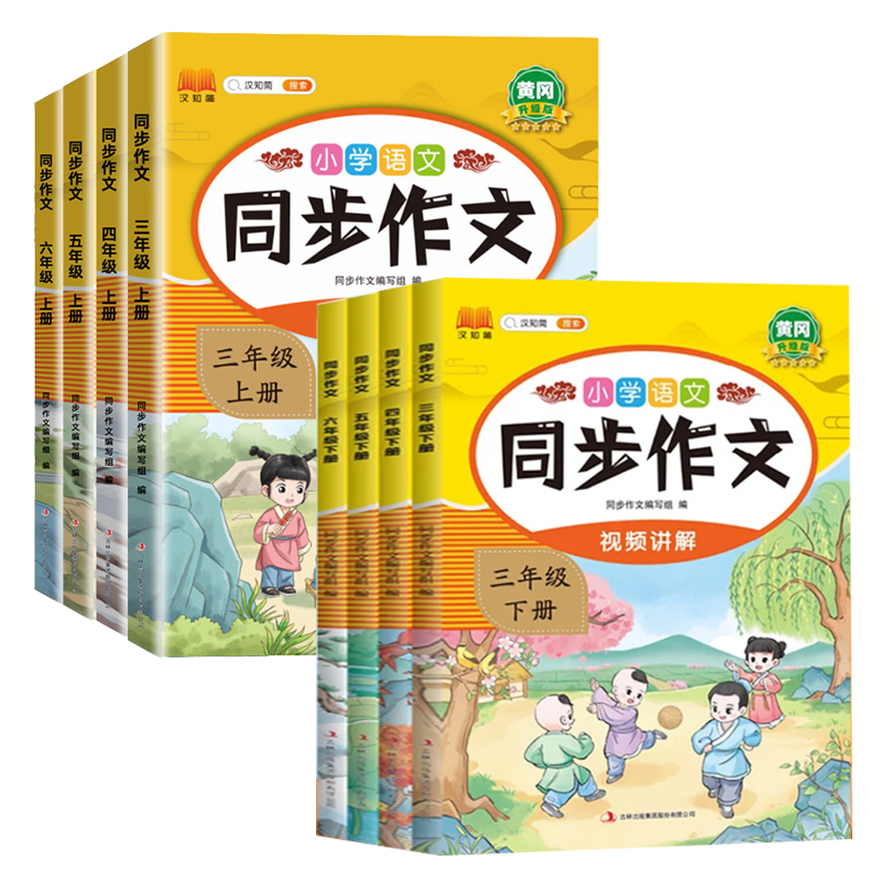 《小学生同步作文》（2024版、年级任选） 4.8元包邮（需用券）