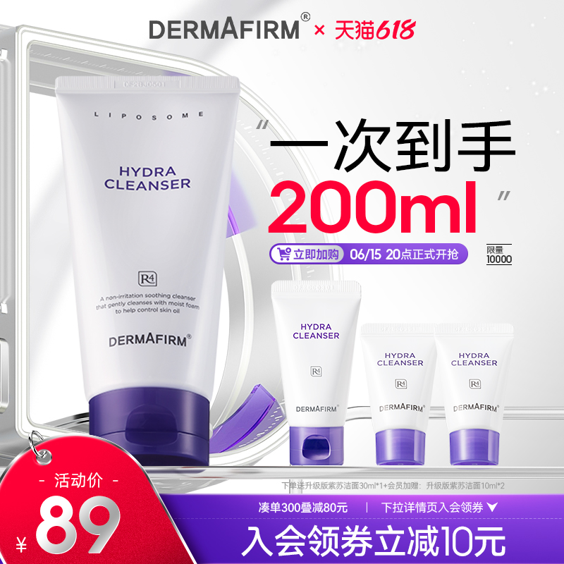 88VIP：DERMAFIRM 德妃 紫苏氨基酸洗面奶 150ml 65.55元（需用券）