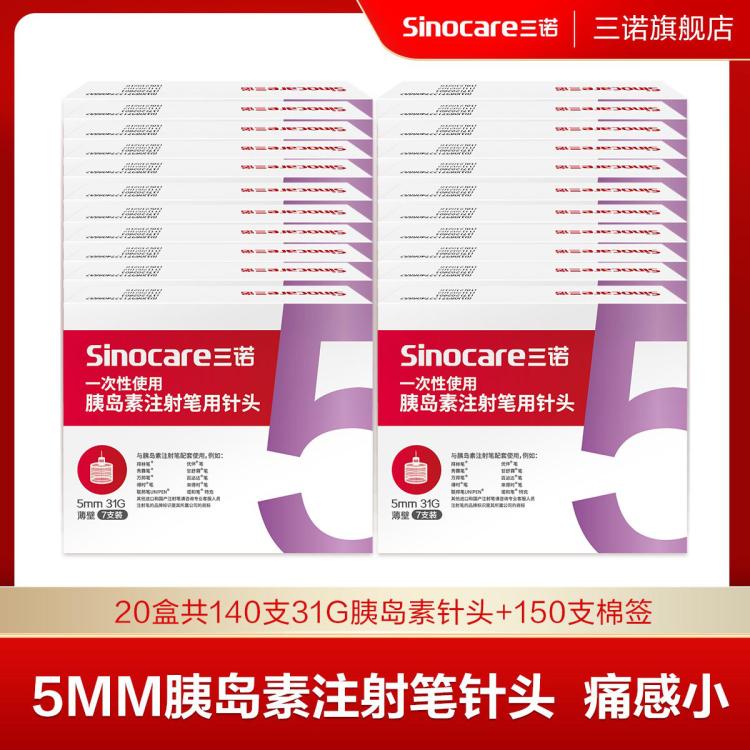 Sinocare 三诺 诺凡胰岛素针头注射笔一次性0.25*5mm诺和笔用针头31g低痛 92.65元