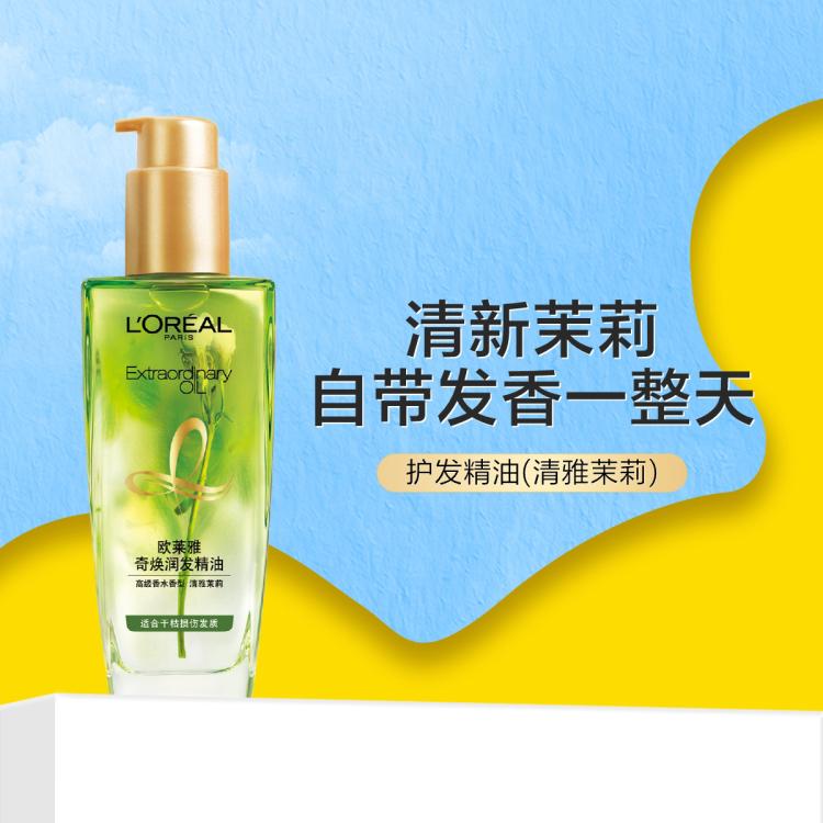 L'OREAL PARIS 奇焕润发精油清雅茉莉100ml持久留香干枯受损改善毛躁 84元（需用