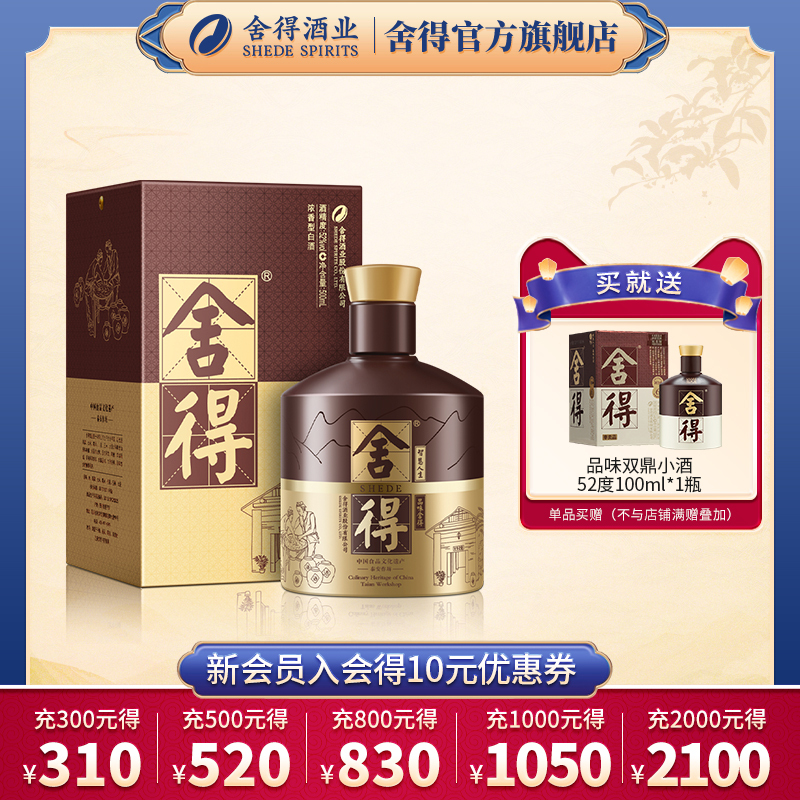 舍得 品味舍得 泰安作坊传承版 52%vol 浓香型白酒 500ml 单瓶装 438元