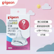Pigeon 贝亲 经典自然实感系列 BA118 奶嘴 2只装 9月+ 34.58元