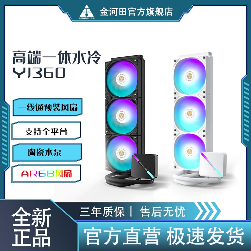 金河田 HIFIYJ360一体式水冷cpu散热器台式机静音ARGB电脑散热风扇 214元