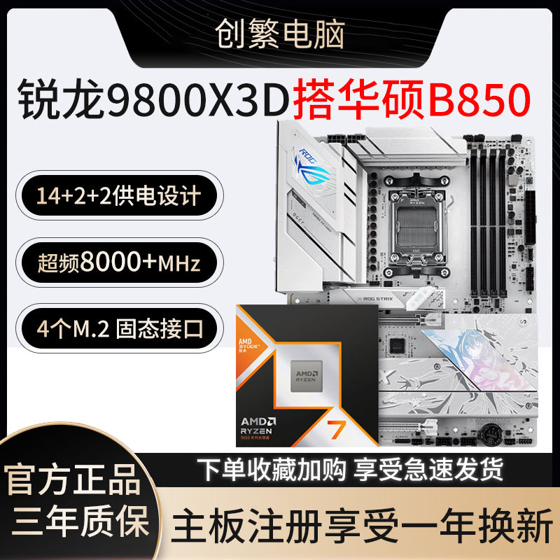 ASUS 华硕 AMD锐龙R7 9800X3D盒装搭华硕TUF/ROG B850主板 台式主板CPU套装 4039元