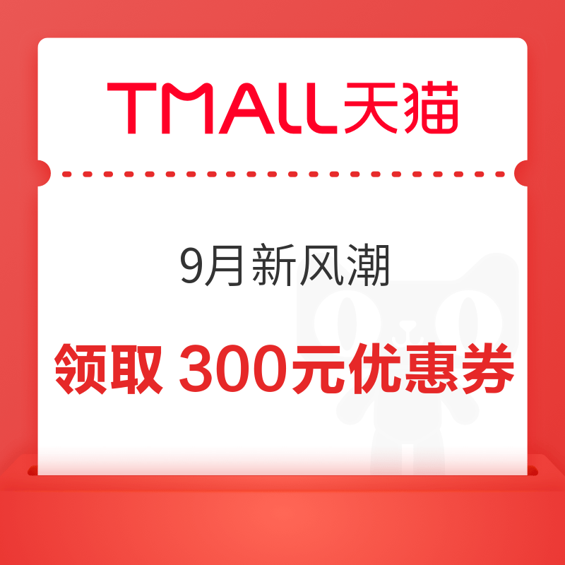 天猫9月新风潮 跨店满减每满300减30元 上不封顶❗️ 大牌爆款不止5折，更有