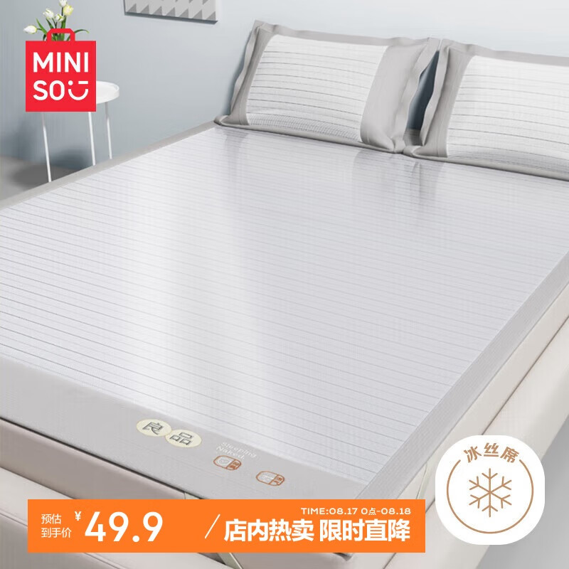 MINISO 名创优品 A类抗菌冰丝席单席 良品0.9米床 45.55元