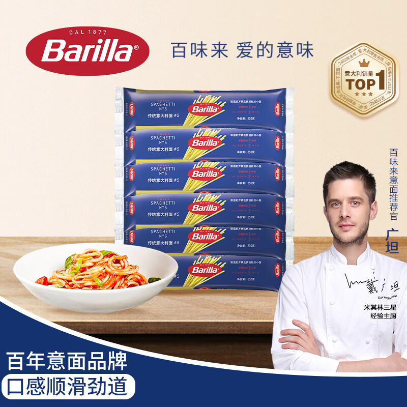 Barilla 百味来 希腊进口#5直条意大利面250g*6袋 家用速食西餐低脂高蛋白 63.75