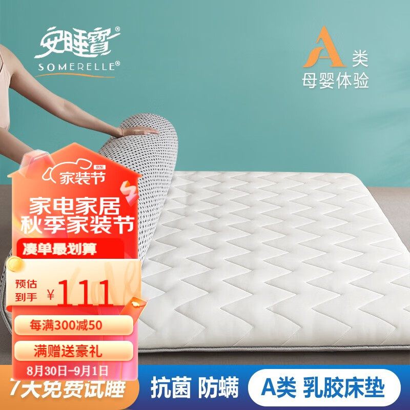 SOMERELLE 安睡宝 床垫 A类针织抗菌乳胶大豆纤维床垫 白色厚度约4.5cm 90*200cm 