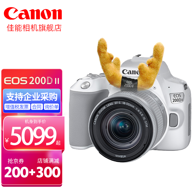 Canon 佳能 200d二代 2代 入门级单反相机 白色200DII EF-S18-55套机 4799元（需用券