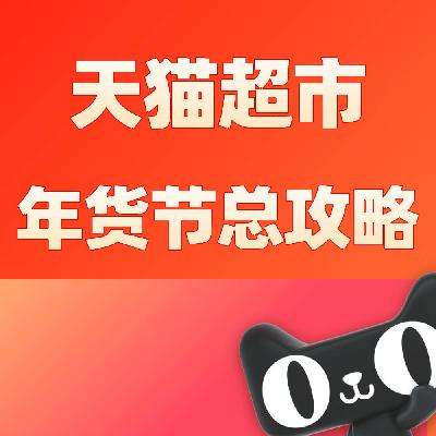 促销活动：天猫超市 2025年货节 让利全攻略 领随机猫超卡奖励+200元全品类