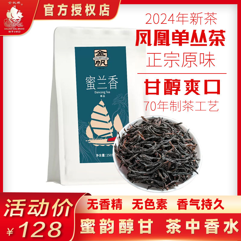 百亿补贴：GOLDEN SAIL BRAND 金帆牌 凤凰单丛茶 蜜兰香 250g 64.6元