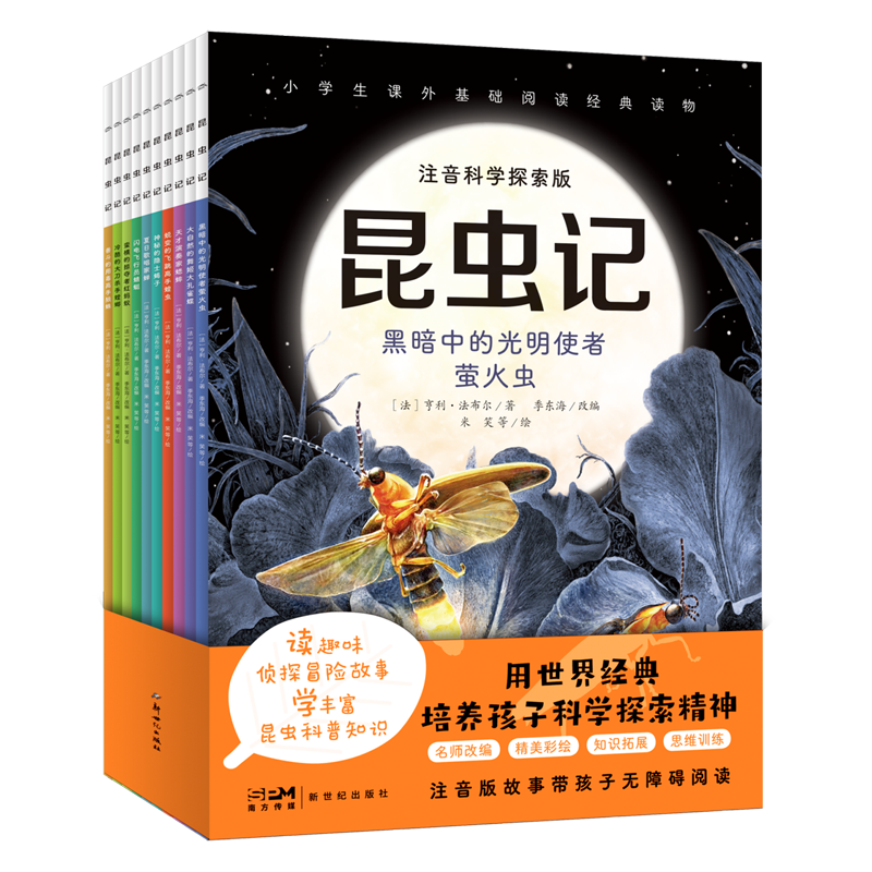 《昆虫记》儿童绘本注音科学探索版（全10册）券后19.8元包邮