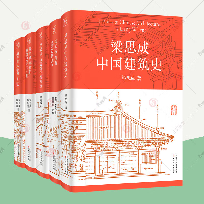 《梁思成建筑大系》全5册 359元包邮（需用券）