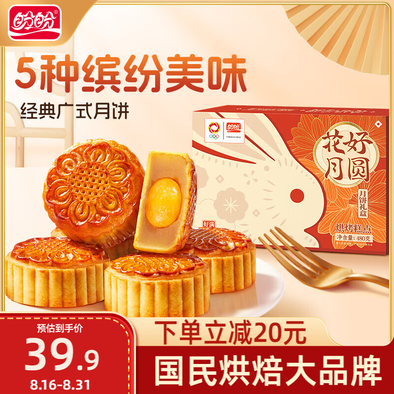 盼盼 花好月圆中秋月饼礼盒 480g/盒 12.4元（需用券）