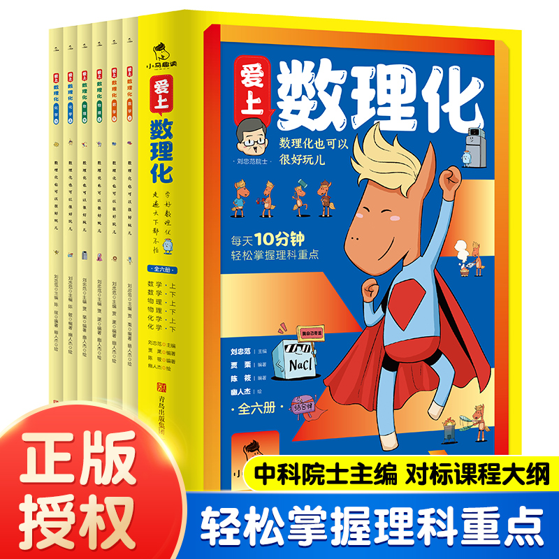 《爱上数理化》（全6册） 15.8元包邮（需用券）