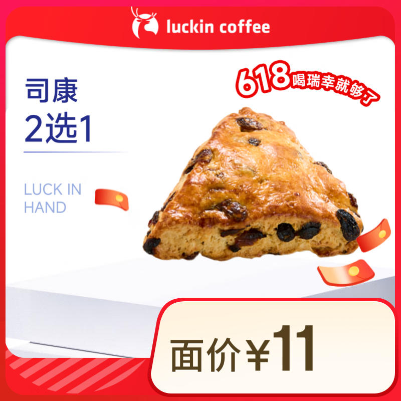 瑞幸咖啡 司康2选1(下单前请与门店确认有无库存) 15天有效 限自提 luckin coffe