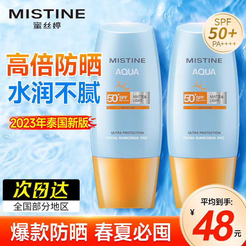 Mistine 蜜丝婷 泰国版小黄防晒霜隔离乳 两盒共80ml 48.64元（需用券）