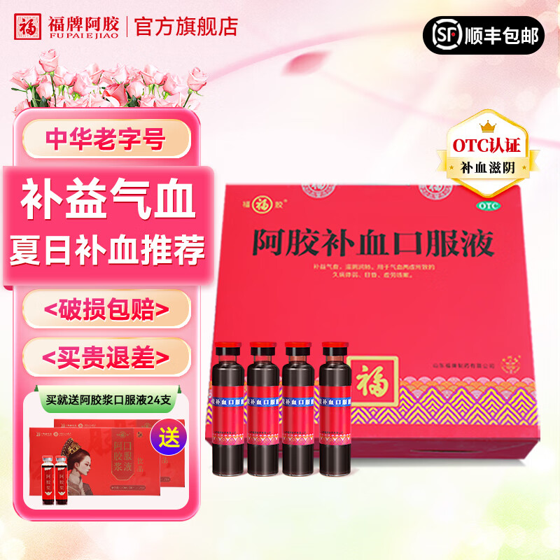 福牌阿胶 补血口服液20ml*40支 夏日补益气血推荐！ ￥222