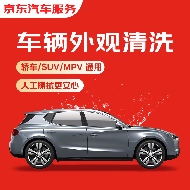 JINGDONG 京东 快速洗车服务 轿车/SUV/MPV 单次 全国可用 有效期45天 ￥9.9