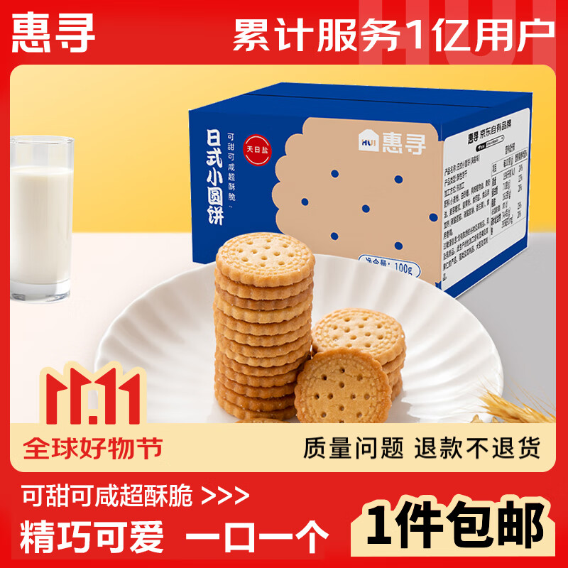 惠寻 京东自有品牌小圆饼干100g 2.99元（需用券）