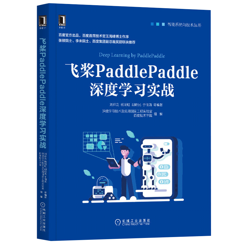 飞桨PaddlePaddle深度学习实战 ￥91.1