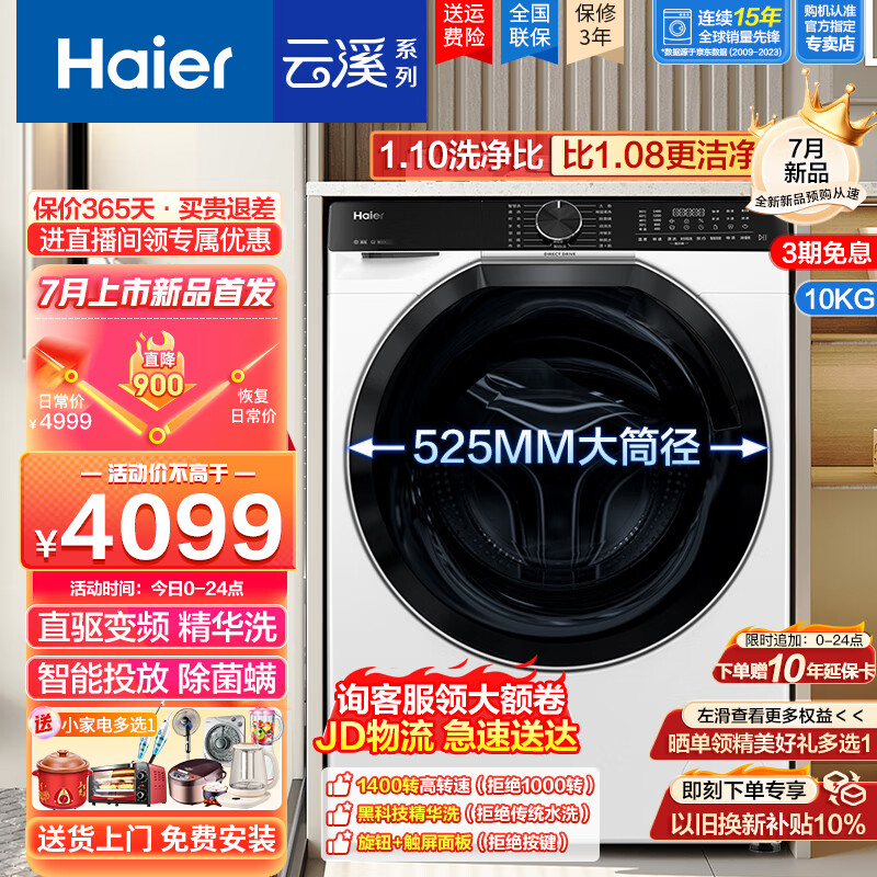 Haier 海尔 云溪白579（376升级款）超薄全嵌滚筒洗衣机10kg 3439元（需用券）