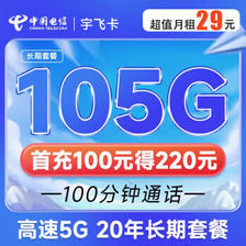 中国电信 宇飞卡 29元月租（105G全国流量+100分钟通话）长期20年 流量可结转 