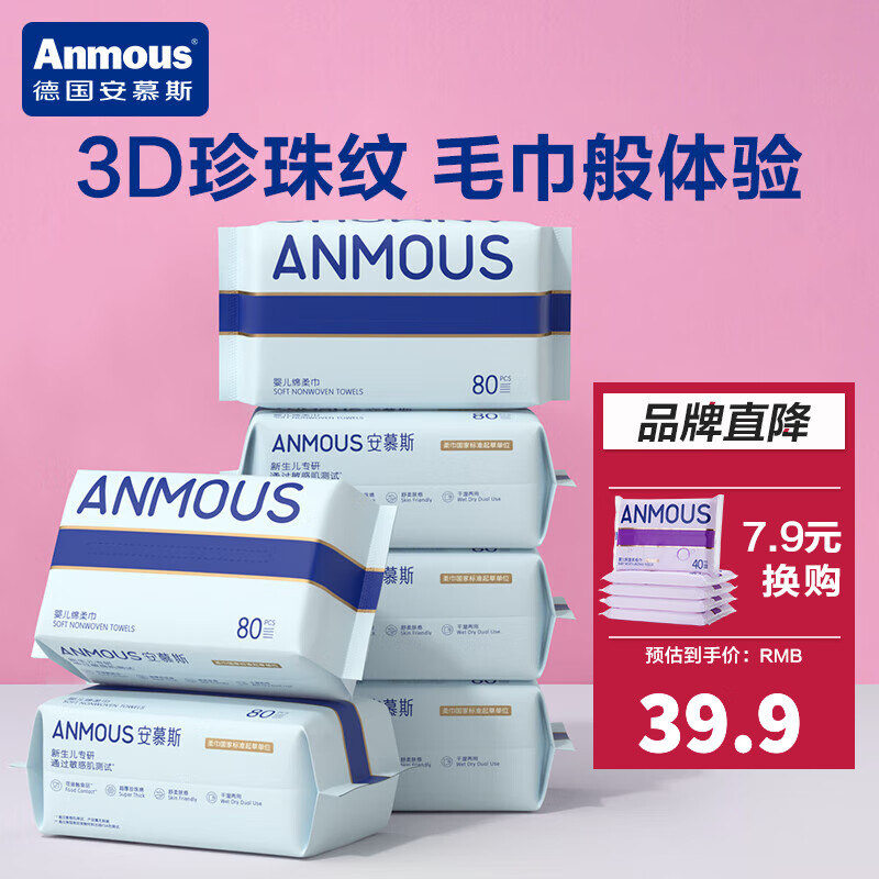 Anmous 安慕斯 婴儿绵柔巾 珍珠纹绵柔巾 80抽*6包 34.9元（需用券）