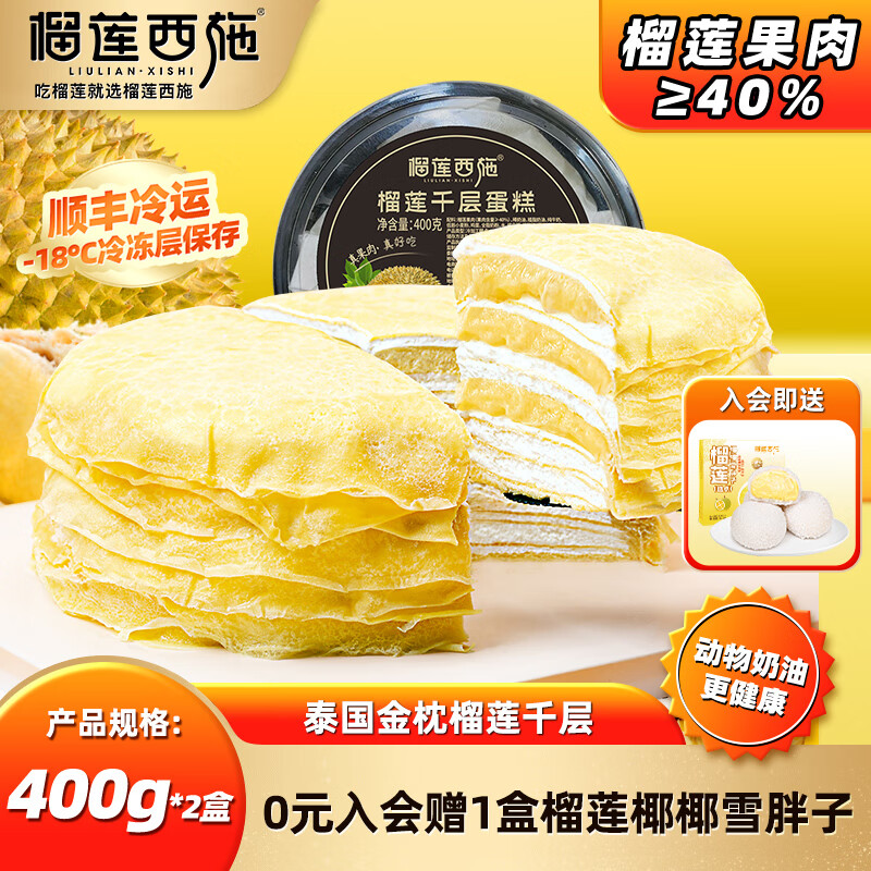 榴莲西施 榴莲千层蛋糕400g*2盒 54.3元（需用券）