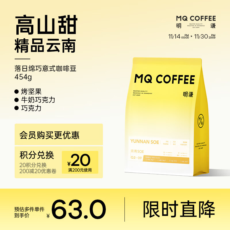 MQ COFFEE 明谦 云南意式咖啡豆 落日绵巧中烘454g 28.85元