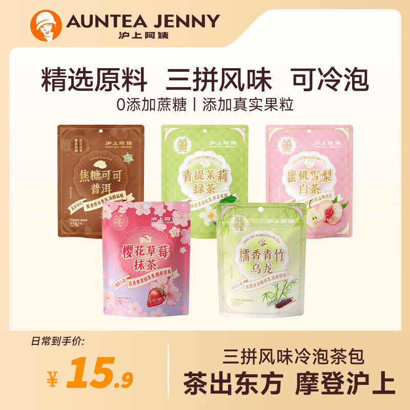 AUNTEA JENNY 沪上阿姨 茶包蜜桃雪梨白茶茶包青提茉莉绿茶花果茶组合茶包 蜜