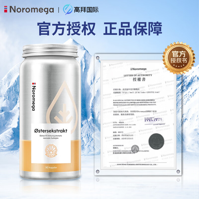 NOROMEGA 生蚝精男性保健品牡蛎精华胶囊牡蛎肽粉90粒 150元（需用券）