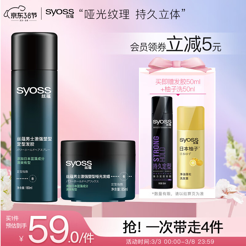 移动端、京东百亿补贴：syoss 丝蕴 激强塑型哑光发蜡发泥85ml 发胶喷雾180ml